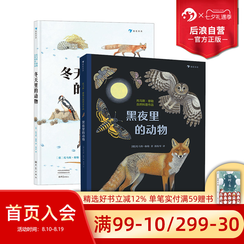 浪花朵朵正版现货 冬天里的动物+黑夜里的动物 2册套装 7岁以上 发现近100种动物生存小技能 儿童科普书籍 后浪童书