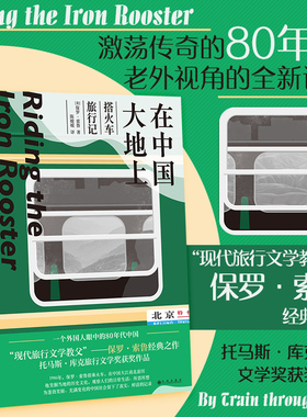 后浪正版现货 在中国大地上 搭火车旅行记 现代旅行文学教父保罗索鲁 80年代纪实中国旅行记录 旅行文学书籍