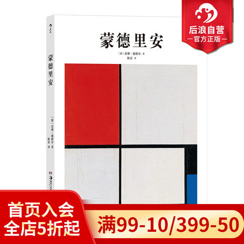 后浪正版基础艺术史11蒙德里安