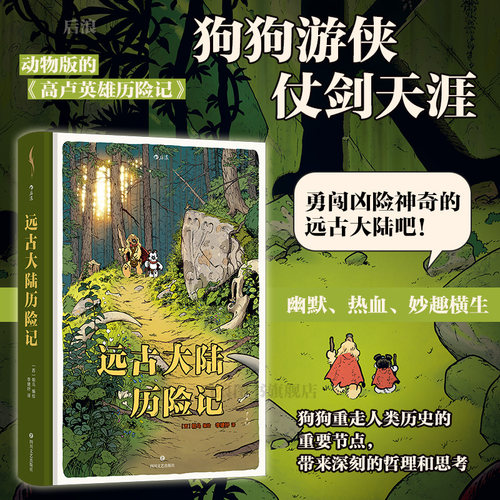 后浪漫画远古大陆历险记