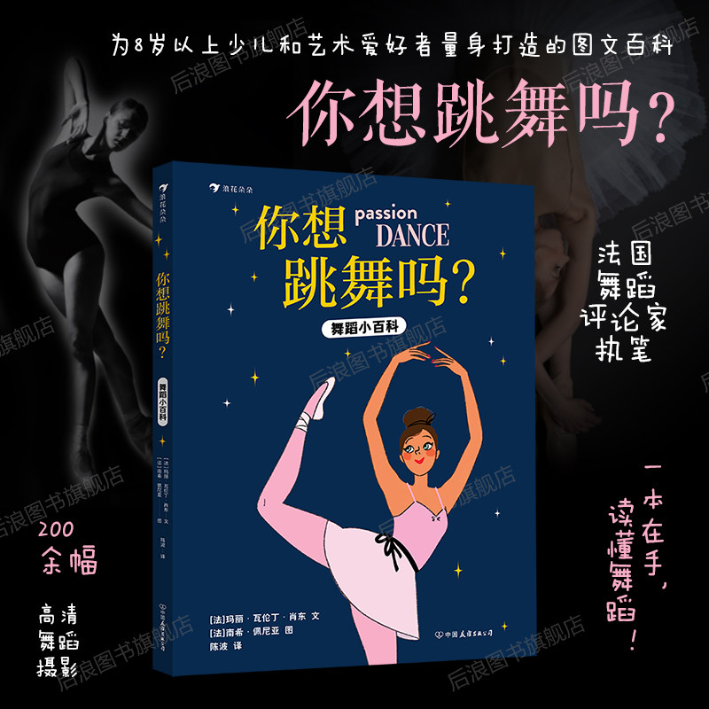 浪花朵朵正版现货 你想跳舞吗？舞蹈小百科 8岁以上 青少年舞蹈 少儿艺术文化图文小百科 后浪童书,书籍/杂志/报纸,科普百科,淘宝优惠券,粉丝福利购,淘宝优惠卷