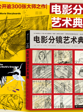 【赠票夹】后浪正版现货 电影分镜艺术典藏 300张大师之作影视动画美术设计 黑泽明马丁斯科塞斯 电影艺术收藏画册礼物书