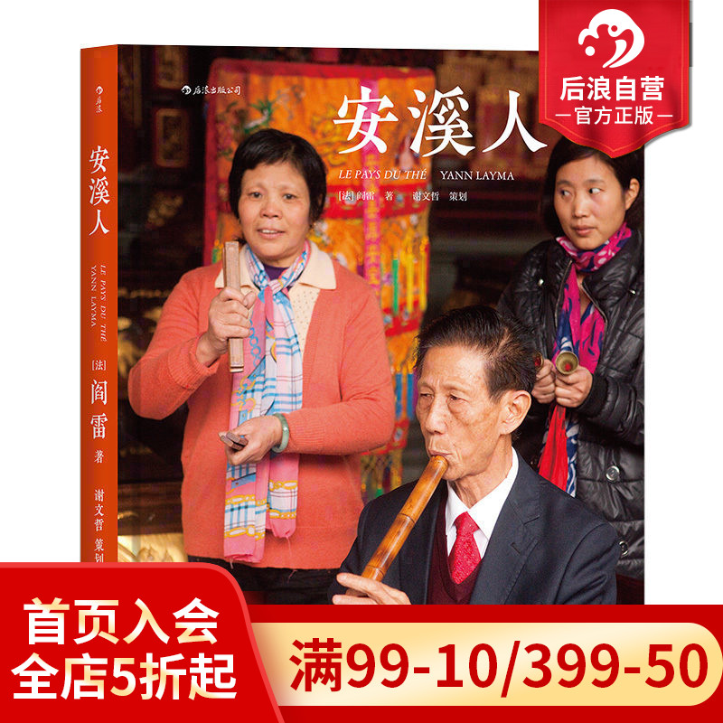 后浪正版包邮  安溪人铁观音之乡摄影作品集 阎雷三访福建安溪 马克吕布 精装纪实 艺术图册