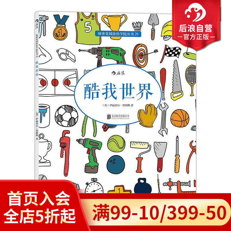 后浪正版   酷我世界 秘密花园系列 成人填色涂色书 解压减压手绘画册图画本 特惠