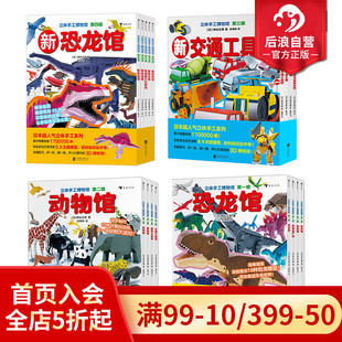 现货 立体手工博物馆全4辑套装 14岁益智游戏书籍 赠剪刀 后浪童书 浪花朵朵正版 小学馆出品 共17册
