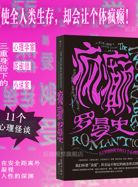 后浪正版现货 疯癫罗曼史 关于情感和欲望的11个心理怪谈 两性恋爱婚姻冷暴力出轨PUA 爱情心理学书籍