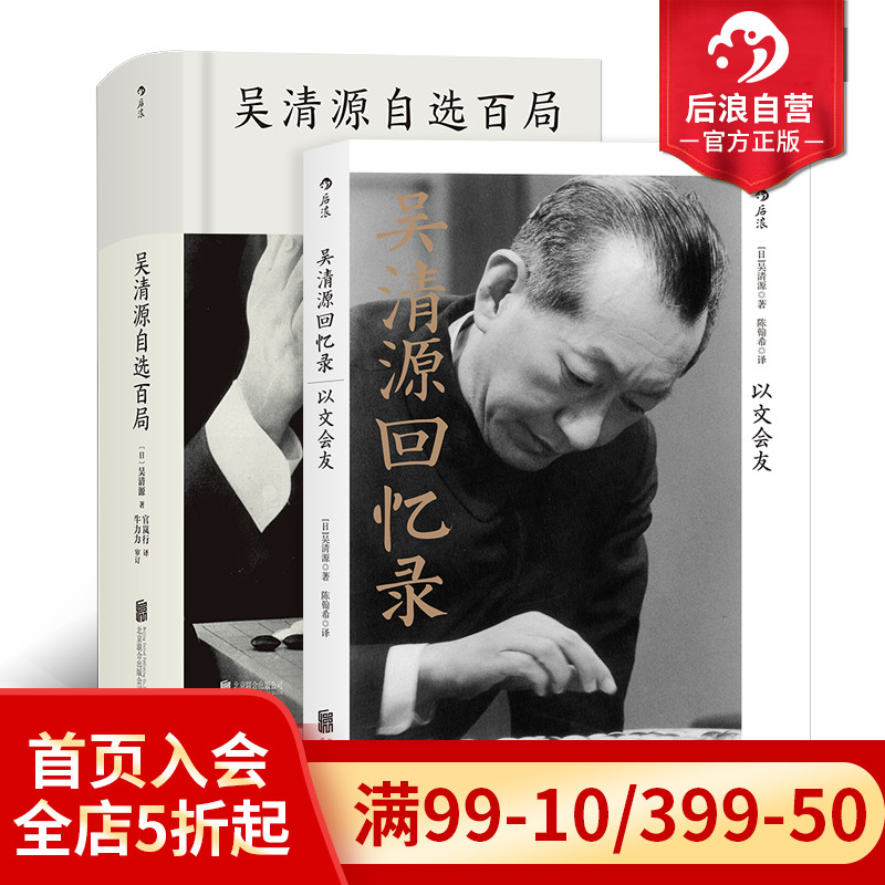 后浪正版现货包邮 吴清源回忆录自选百局2册套装 围棋大师自传文学任选 棋谱大全初学者速成教程书籍