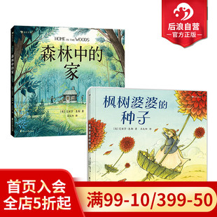 森林中 家2册套装 浪花朵朵现货 成长教育教师节母亲节品格培养儿童文学绘本图画书 种子 6岁 后浪童书 枫树婆婆