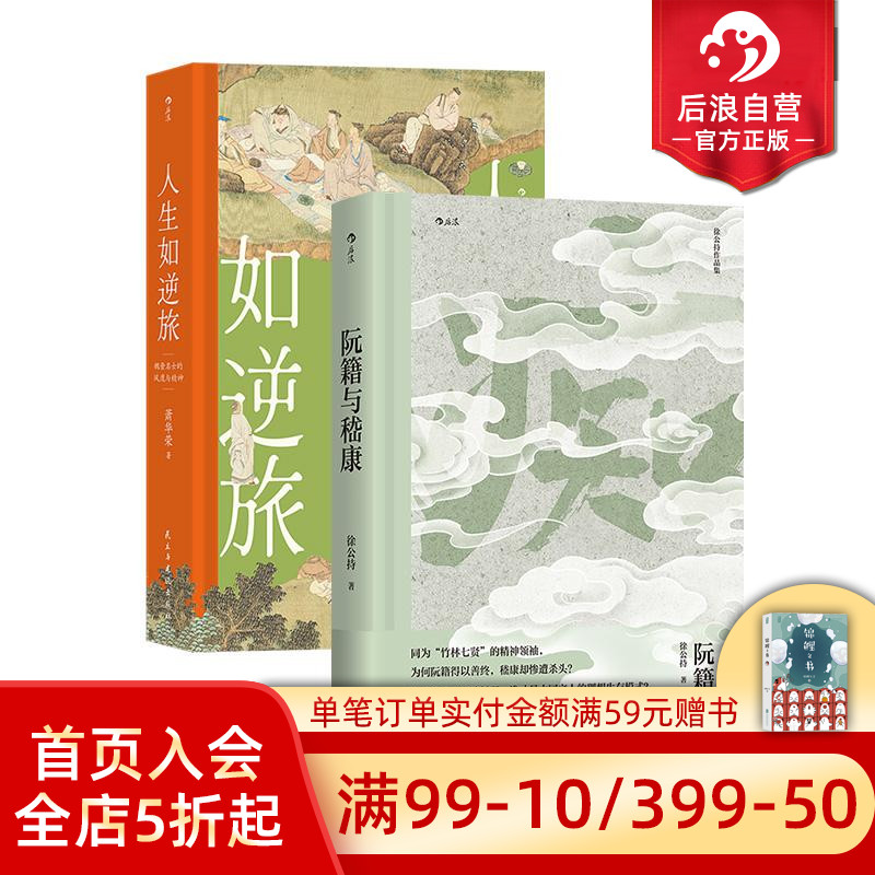阮籍与嵇康+人生如逆旅