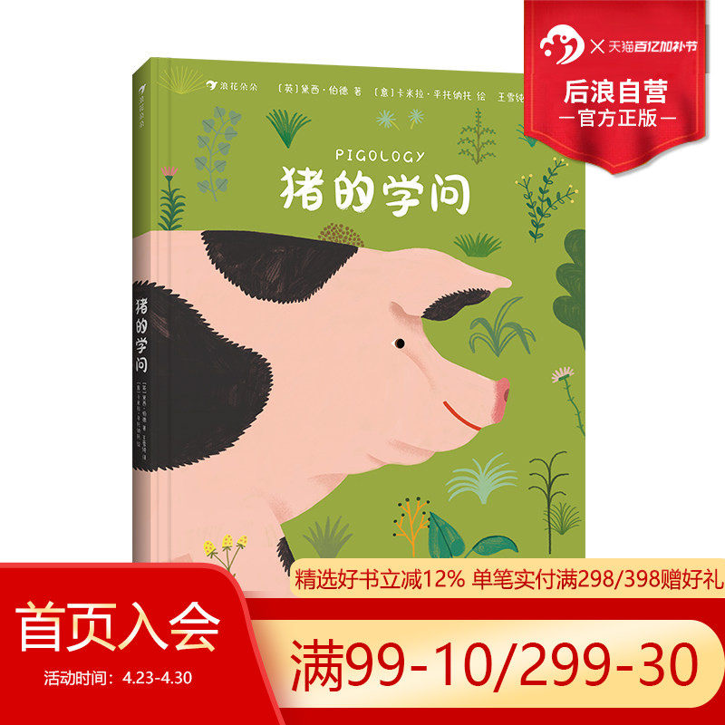 浪花朵朵正版现货 猪的学问 7岁+ 野猪家猪养殖生理结构 插图讲解 科普百科 后浪童书