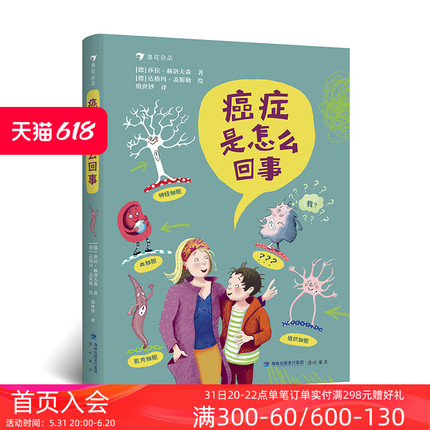 浪花朵朵正版现货 癌症是怎么回事 关于癌症的36个问题 7-10岁少儿科普百科疾病健康教育书籍 后浪童书