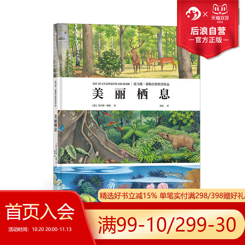 后浪正版现货 美丽栖息 10大栖息地 认识100种动物 自然之美的动物科普画册 3～6岁儿童科普书籍 浪花朵朵童书