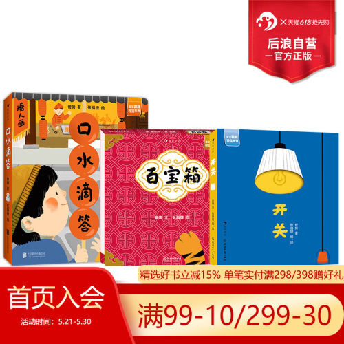 百宝箱+口水滴答+开关3册