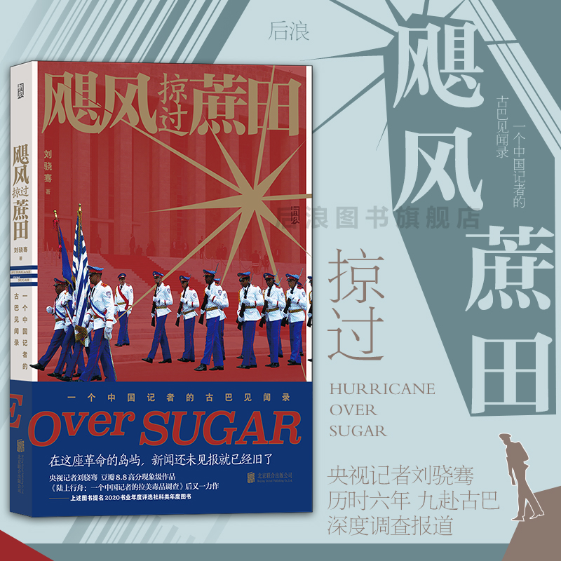 后浪正版现货 飓风掠过蔗田 陆上行舟同作者刘骁骞著 一个中国记者的古巴见闻录 非虚构文学 纪实旅行新闻报道文学大众书籍 书籍/杂志/报纸 纪实/报告文学 原图主图