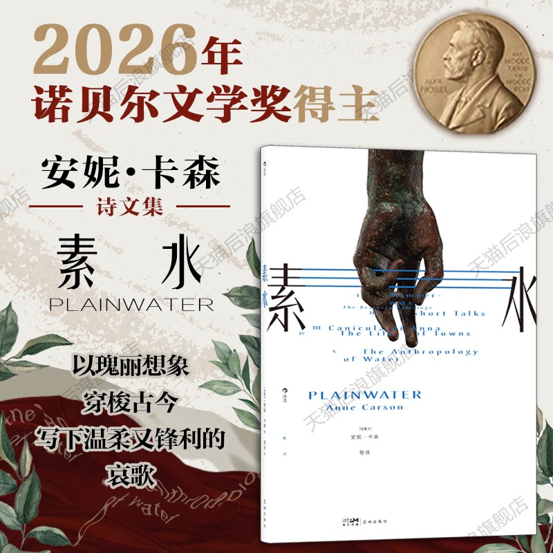 【2026年诺贝尔文学奖】安妮卡森 素水+漂浮任选 后浪正版 夜红的自传同作者诗选集散文集诗歌散文日记合集 外国古典文学诺奖书籍