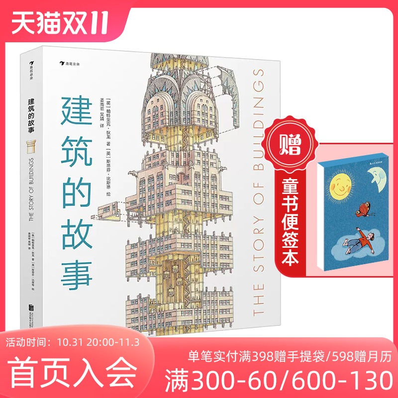 【赠便签本+书签】浪花朵朵正版建筑的故事 普利策奖获奖作者 8岁以上 剖面图大师图解16座传世建筑 儿童科普 后浪属于什么档次？