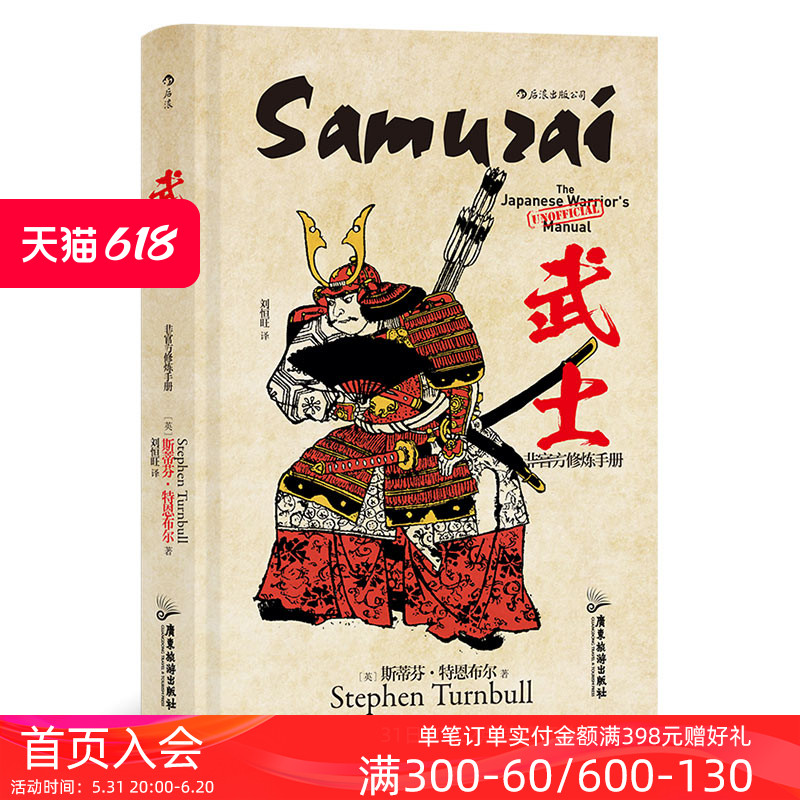 后浪正版现货  非官方修炼手册 武士 战国时代德川家康江户本能寺之变历史书籍