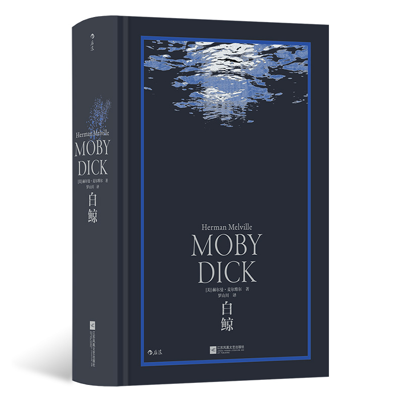 f白鲸 环衬烫银精装版 罗山川译本 世界名著海洋冒险故事长篇小说