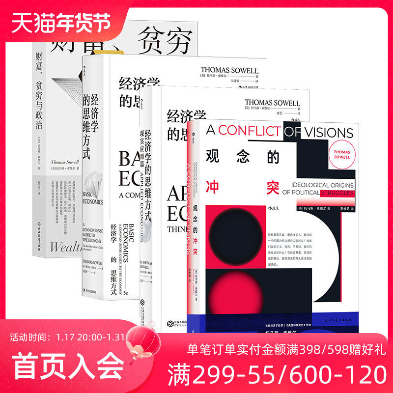 后浪正版现货 托马斯索维尔作品集4册套装 经济学通识书 政治观念哲学价值观思想史