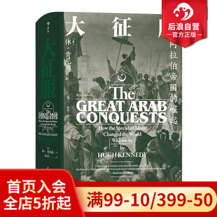 崛起 雅穆克战役大马士革战役历史学术史料 汗青堂丛书041 大征服 阿拉伯帝国 现货 阿拉伯人早期征服活动专著 后浪正版