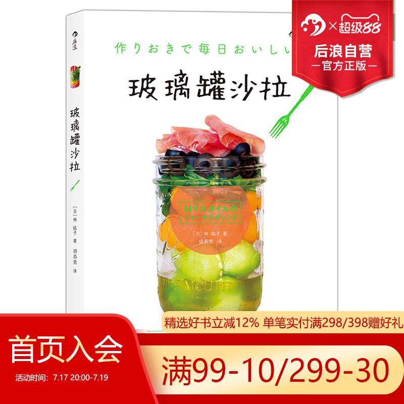 后浪直营 正版 玻璃罐沙拉 美食烹饪食谱家常菜谱大全 水果蔬菜diyshou身沙拉酱料制作 低热量花式沙拉教程素食书籍