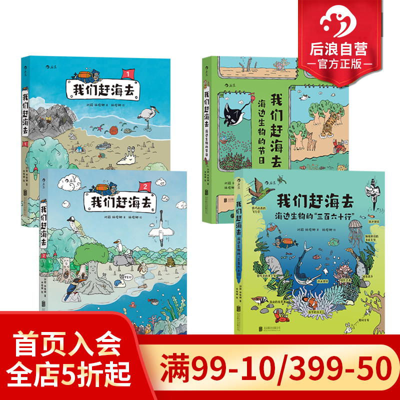 后浪我们赶海去4册套装科普漫画