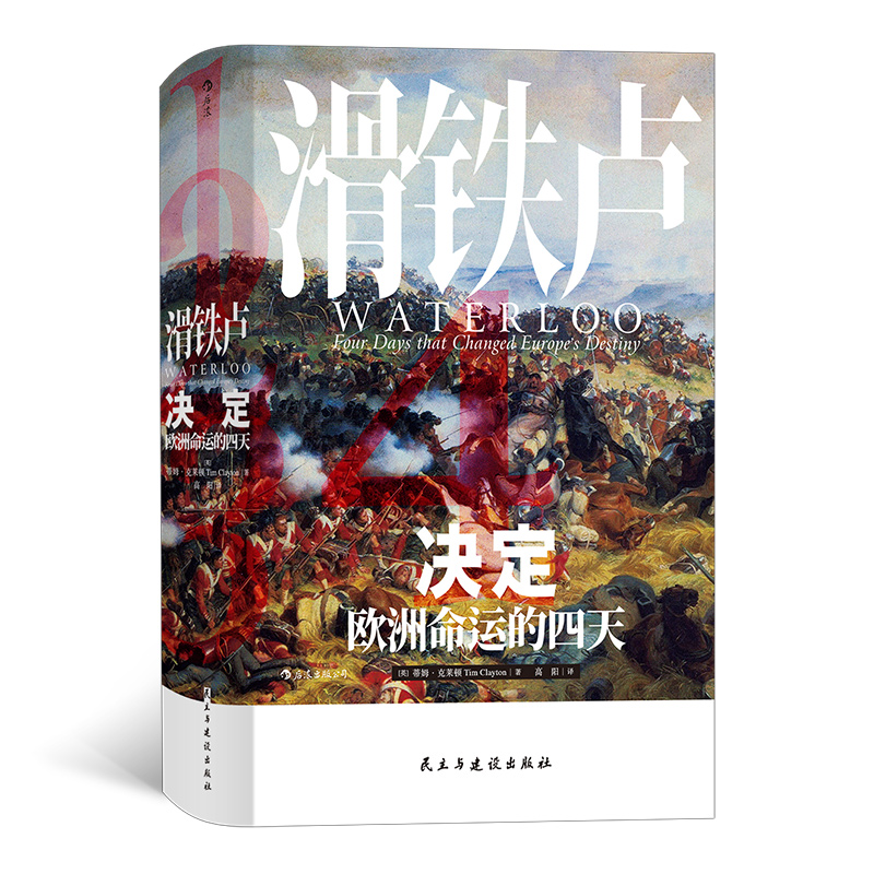 后浪正汗青堂系列033 滑铁卢 决定欧洲命运的四天  蒂姆克莱顿作品史诗演绎拿破仑威灵顿战争欧洲历史书籍　后浪正