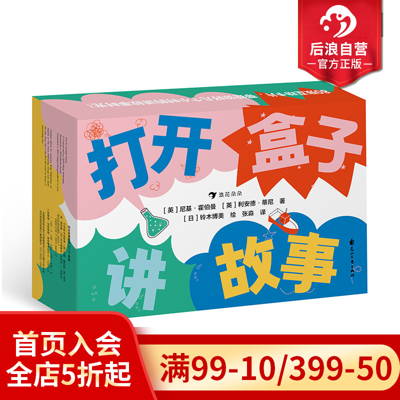 浪花朵朵正版现货 打开盒子讲故事 5岁+ 80张游戏卡片上千种卡片组合方式 激发想象力创造力 创意写作益智游戏 后浪童书