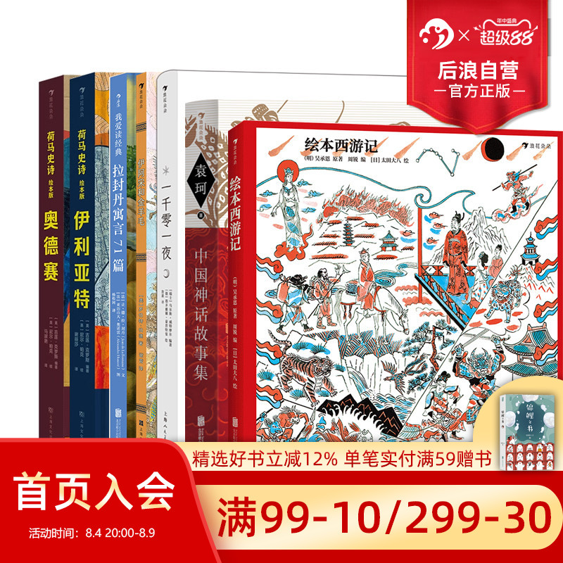 后浪正版现货 神话寓言系列童书任选 绘本西游记 一千零一夜 古代历史文化中国神话少儿寓言故事书大全 中小学生课外读物书籍