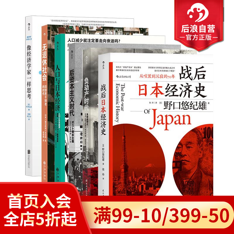 【赠大众便签本】后浪正版现货 日本经济启示录6册 负动产时代后资本主义时代 人口老龄化延迟退休 退休养老社会问题 大众经管书籍