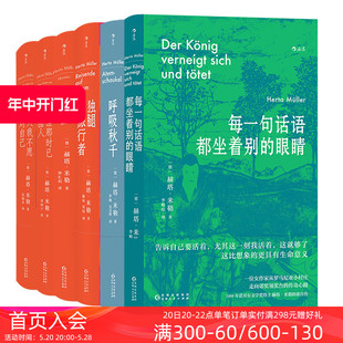 每一句话语都坐着别 后浪正版 赫塔米勒作品6册套装 眼睛呼吸秋千心兽诺贝尔文学奖女性写作 现货 东欧长篇小说外国文学