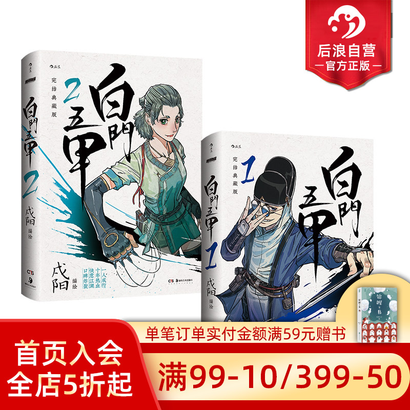 后浪正版白门五甲1+2套装图片