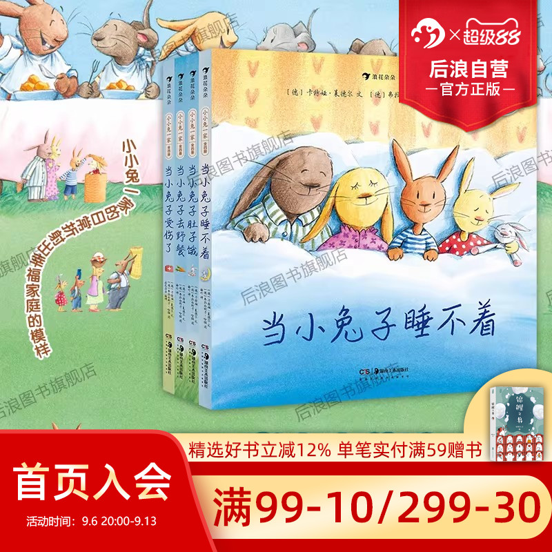 小小兔一家全4册浪花朵朵图片