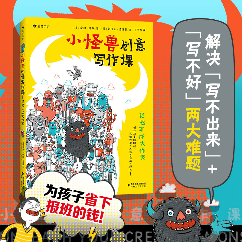 小怪兽创意写作课后浪