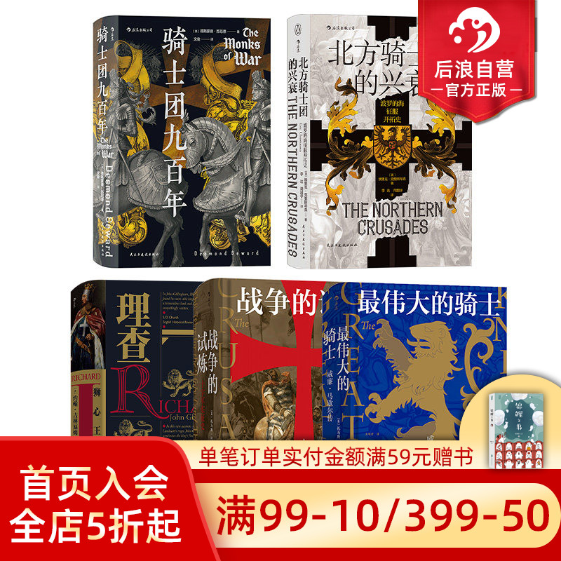 后浪正版现货 骑士主题系列5册套装 汗青堂丛书 战争的试炼狮心王理查骑士团九百年 欧洲史军事历史书籍