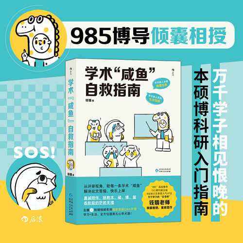 后浪正版学术“咸鱼”自救指南