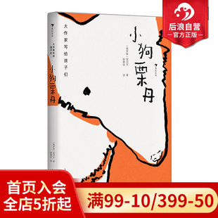 大作家写给孩子们系列 后浪童书 小狗栗丹 浪花朵朵正版 契诃夫著 童话故事 现货 契诃夫写给孩子