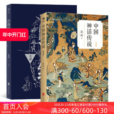 后浪正版现货 中国神话传说简明版+山海经全译2册套装 中国古代神话学袁珂著 古代民间传说故事集书籍