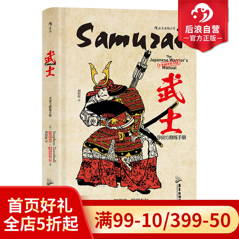 后浪正版现货非官方修炼手册武士战国时代德川家康江户本能寺之变历史书籍-封面