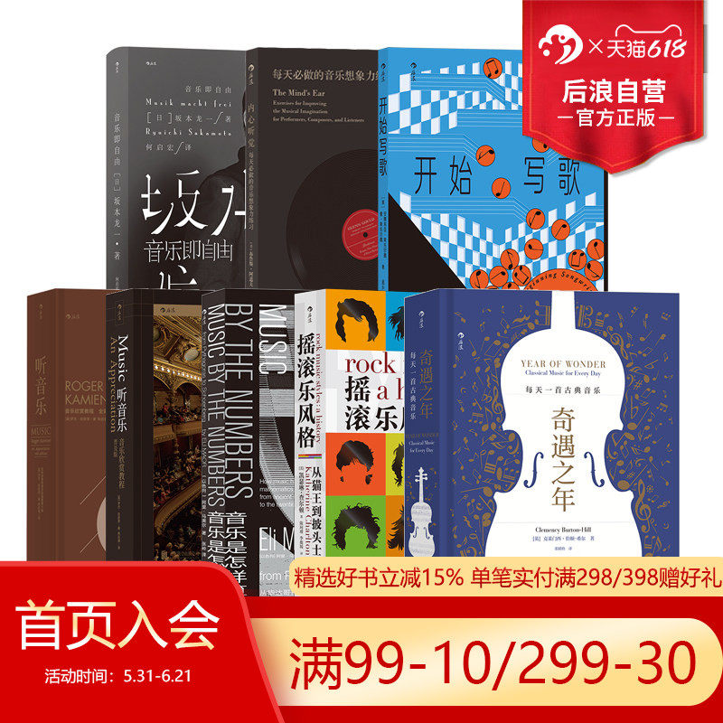 后浪正版 音乐书单任选 开始写歌音乐即自由内心听觉音乐是怎样算成的漫长的播放 写歌指南和声 音乐大师 坂本龙一 流行音乐