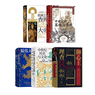 后浪正版现货 汗青堂之中世纪的文化5册套装 中世纪英雄与奇观中世纪历史与文化查理大帝zui伟大的骑士狮心王理查