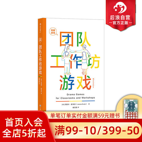 一本团队训练的戏剧游戏书收录101个游戏