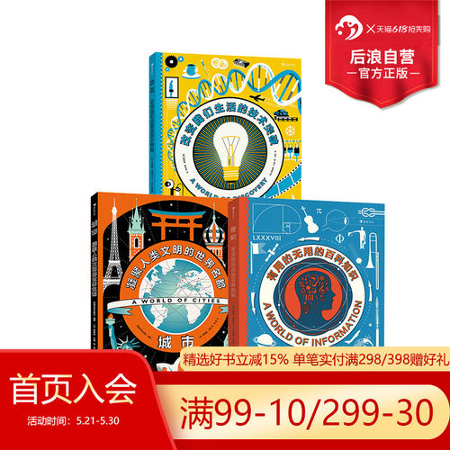 浪花朵朵常识+城市+发明科普百科