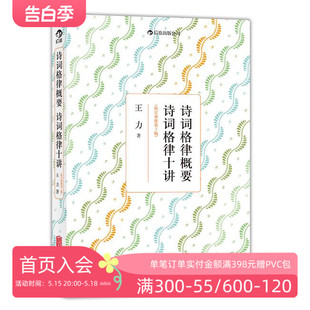 修订第3版 后浪正版 诗词格律十讲 中国古诗词 诗词格律概要 文学书