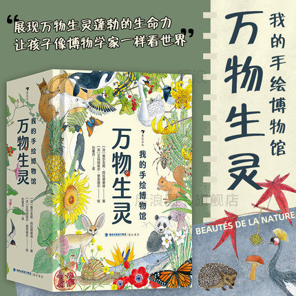 浪花朵朵现货 我的手绘博物馆 万物生灵 6-12岁儿童 560多种植物动物科普百科 后浪童书