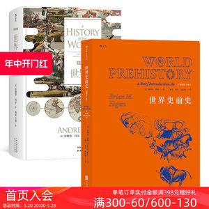 后浪正版包邮 BBC世界史和世界史前史套装2册西方历史文化全景记录考古书籍普及读物