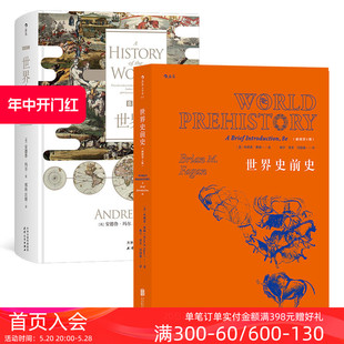 后浪正版包邮 BBC世界史和世界史前史套装2册   西方历史文化全景记录考古书籍普及读物