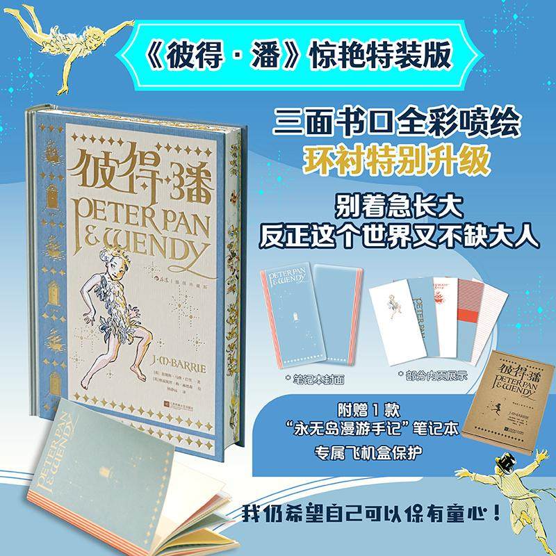 【特装版+赠笔记本】后浪正版现货 彼得潘 插图珍藏版 魔法奇幻童话 礼物书儿童文学英国长篇小说 世界经典名著儿童文学
