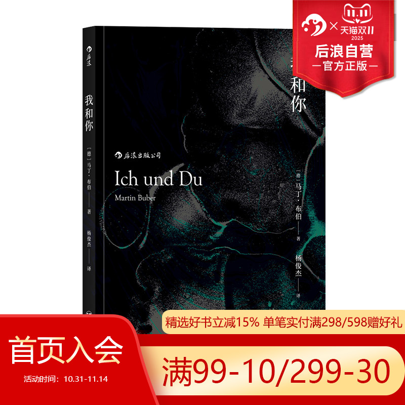 后浪正版  我和你 平装版 马丁布伯存在主义主客关系西方近代哲学zong教理论书籍