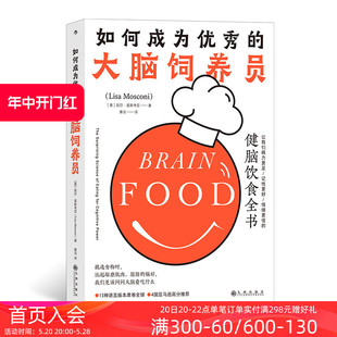 大脑饲养员 后浪正版 如何成为优秀 食疗养生脑科学科普大脑营养学书籍 现货 健脑饮食全书